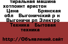 тиральная машина хотпоинт аристон wmg 700 › Цена ­ 1 000 - Брянская обл., Выгоничский р-н, Выгоничи рп Электро-Техника » Бытовая техника   